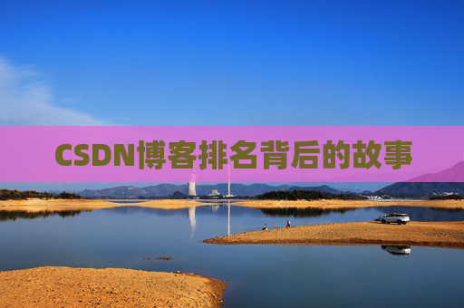 CSDN博客排名背后的故事
